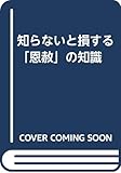知らないと損する「恩赦」の知識