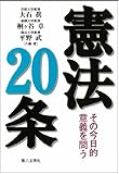 憲法20条―その今日的意義を問う