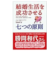 結婚生活を成功させる七つの原則