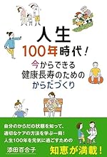 人生100年時代! 今からできる健康長寿のためのからだづくり
