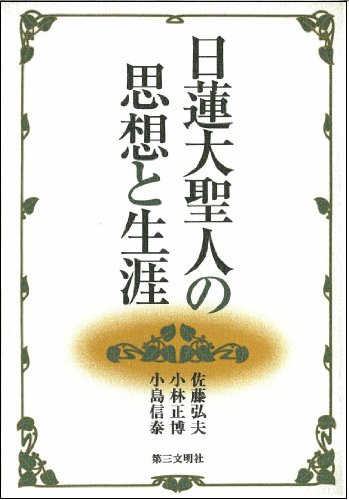 日蓮大聖人の思想と生涯