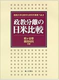 政教分離の日米比較 (創価大学比較文化研究所叢書)