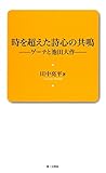 時を超えた詩心の共鳴―ゲーテと池田大作 (創価教育新書)