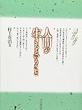 人間が生きるということ (シリーズ 人間性の心理学)
