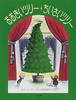 おおきいツリーちいさいツリー