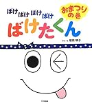 ばけばけばけばけばけたくん おまつりの巻