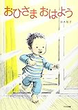 おひさまおはよう