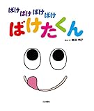 ばけばけばけばけ ばけたくん 大型絵本