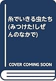 糸でいきる虫たち (みつけた!しぜんのなかで)