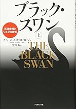 ブラック・スワン[上]―不確実性とリスクの本質