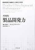 【増補版】製品開発力―自動車産業の「組織能力」と「競争力」の研究