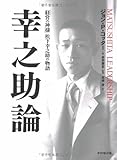 幸之助論―「経営の神様」松下幸之助の物語
