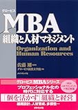 グロービス MBA組織と人材マネジメント