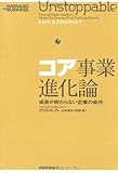 コア事業進化論―成長が終わらない企業の条件