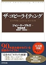 ザ・コピーライティング―: 心の琴線にふれる言葉の法則