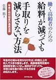 働く高齢者のための 給料が減っても手取りを減らさない方法―年金と給付制度の徹底活用