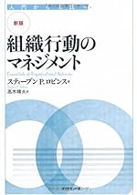 【新版】組織行動のマネジメント