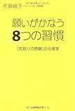 願いがかなう8つの習慣―「先取りの感謝」の心理学