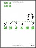 ダイアローグ 対話する組織