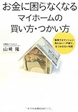 お金に困らなくなる マイホームの買い方・つかい方―「暴落するマンション・売れない一戸建て」をつかまない知恵