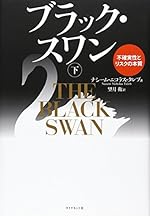 ブラック・スワン[下]―不確実性とリスクの本質
