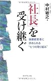 「社長」を受け継ぐ―後継経営者に求められる「七つの取り組み」