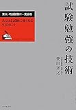 試験勉強の技術―東大・司法試験に一発合格