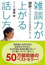 雑談力が上がる話し方-30秒でうちとける会話のル-ル