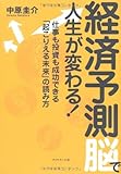 経済予測脳で人生が変わる!―仕事も投資も成功できる「起こりえる未来」の読み方