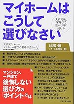 マイホームはこうして選びなさい