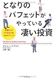 となりのバフェットがやっている凄い投資