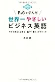 Ｐ＆Ｇで学んだ世界一やさしいビジネス英語