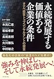 永続発展する価値ある企業の条件