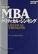 改訂3版 グロービスMBAクリティカル・シンキング
