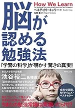 脳が認める勉強法――「学習の科学」が明かす驚きの真実!