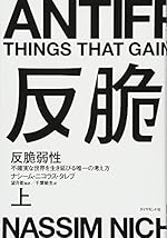反脆弱性[上]――不確実な世界を生き延びる唯一の考え方