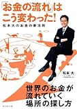 「お金の流れ」はこう変わった! 松本大のお金の新法則