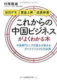 これからの中国ビジネスがよくわかる本―――中国専門トップ弁護士が教えるチャイナリスクと対応策