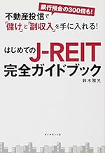 不動産投信で「儲け」と「副収入」を手に入れる! はじめてのJ-REIT完全ガイドブック