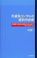外資系コンサルの資料作成術