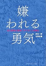 嫌われる勇気 自己啓発の源流アドラ-の教え