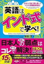 英語は「インド式」で学べ!