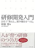 研修開発入門---会社で「教える」、競争優位を「つくる」