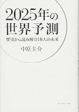 2025年の世界予測--歴史から読み解く日本人の未来