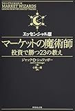 マーケットの魔術師 エッセンシャル版--投資で勝つ23の教え