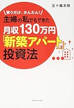 主婦の私でもできた月収130万円「新築アパート」投資法