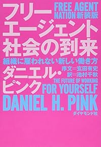フリーエージェント社会の到来（単行本）