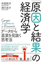 「原因と結果」の経済学