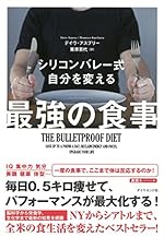 シリコンバレー式 自分を変える最強の食事
