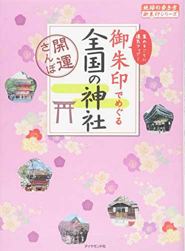 御朱印でめぐる全国の神社 開運さんぽ